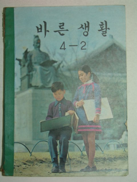 1971년 바른생활 4-2