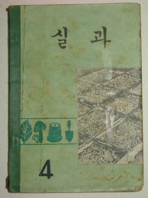 1971년 실과 4
