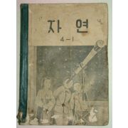 1955년 자연 4-1