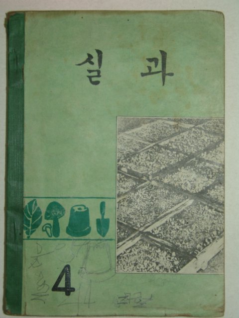 1971년 실과 4