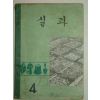 1971년 실과 4