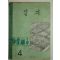 1971년 실과 4