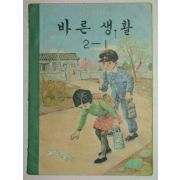 1969년 바른생활 2-1