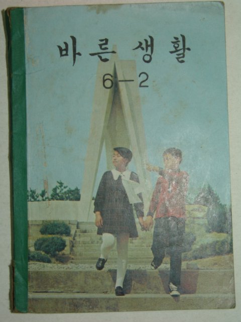 1971년 바른생활 6-2