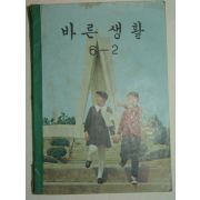 1971년 바른생활 6-2