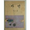 1975년 자연 5-2