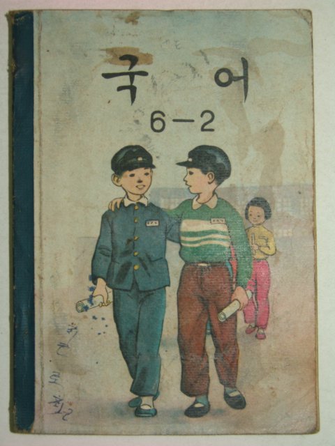 1962년 국어 6-2