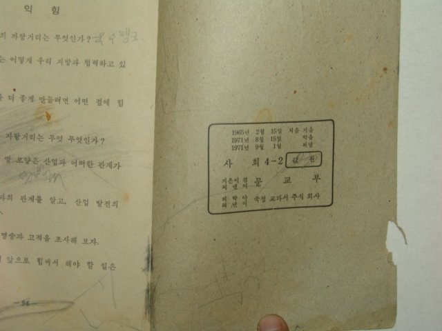 1971년 사회 4-2