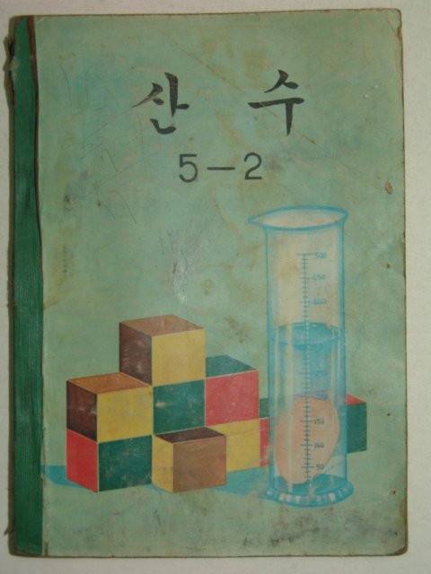1972년 산수 5-2