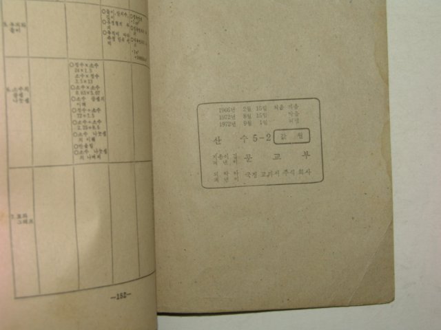 1972년 산수 5-2