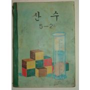 1972년 산수 5-2