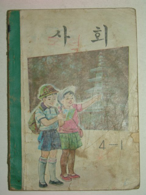 1968년 사회 4-1