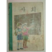 1968년 사회 4-1