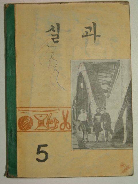 1972년 실과 5