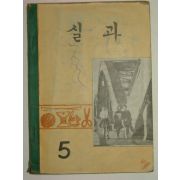 1972년 실과 5