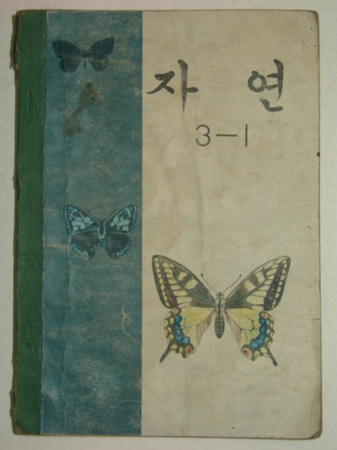 1968년 자연 3-1