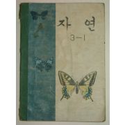 1968년 자연 3-1