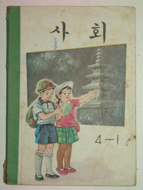 1969년 사회 4-1