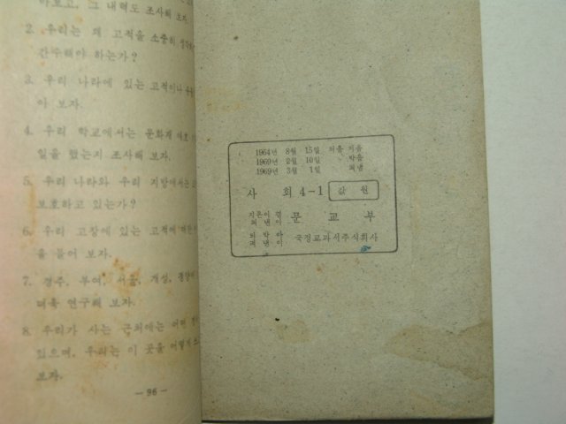 1969년 사회 4-1