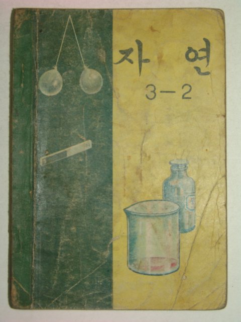 1967년 자연 3-2