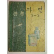 1967년 자연 3-2