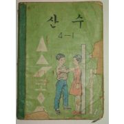 1966년 산수 4-1