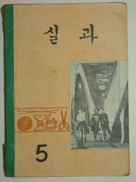 1970년 실과 5