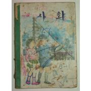 1968년 사회 6-1