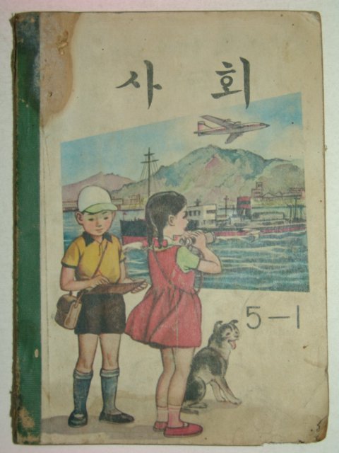 1967년 사회 5-1