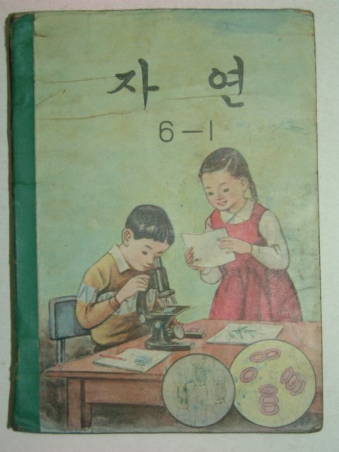 1968년 자연 6-1