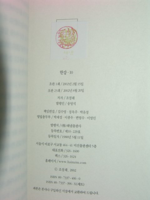2002년 조정래(趙廷來) 대하소설 한강 10책완질