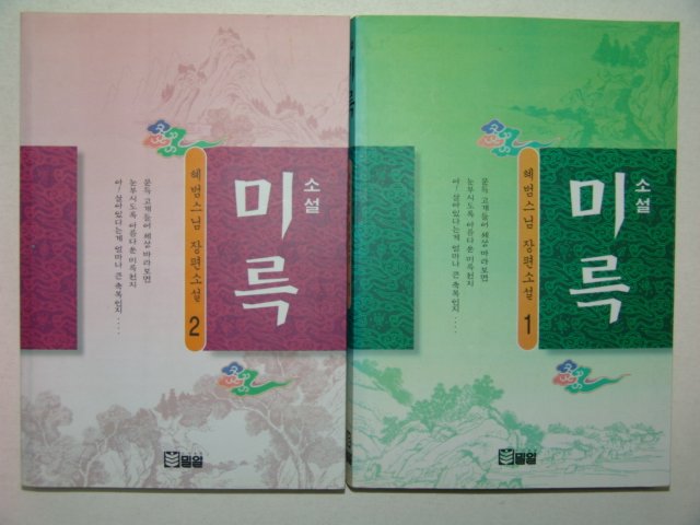 1997년초판 혜범스님 장편소설 미륵 권1,2 2책