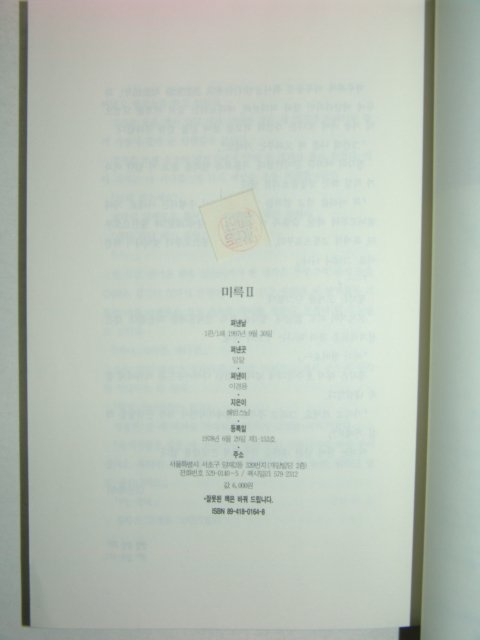 1997년초판 혜범스님 장편소설 미륵 권1,2 2책