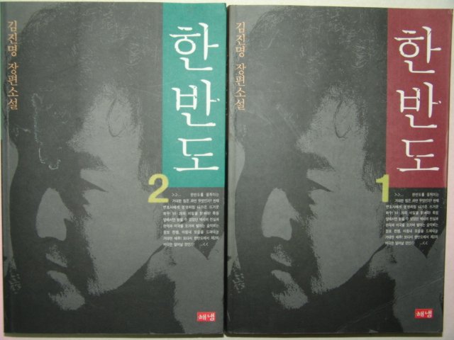 1999년 김진영 장편소설 한반도 2책완질