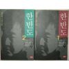 1999년 김진영 장편소설 한반도 2책완질