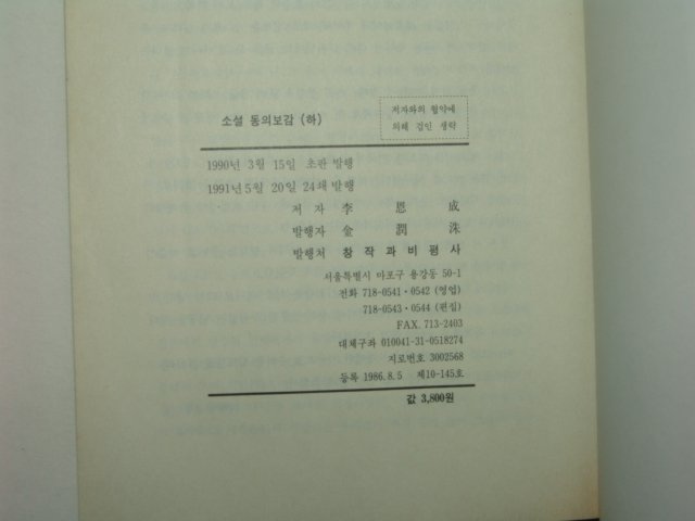 1991년 이은성 소설 동의보감 상중하 3책완질