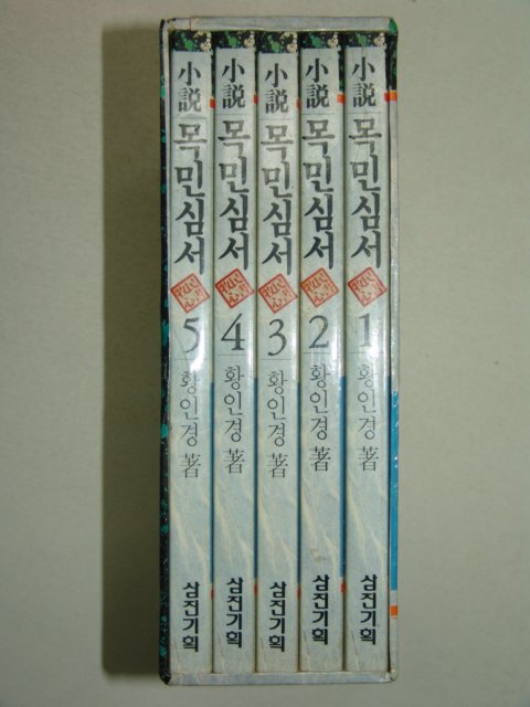 1992년 황인경 소설 목민심서 5책완질
