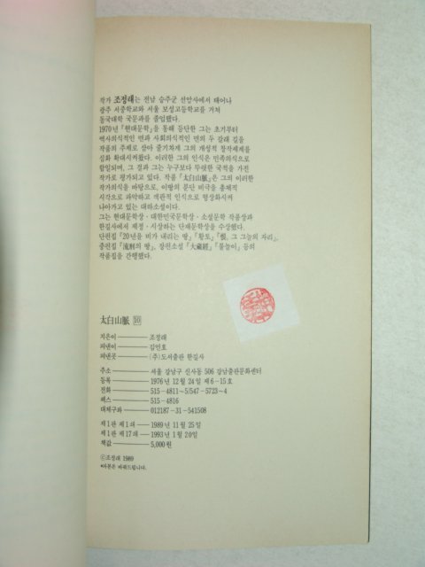 1993년 조정래 대하소설 태백산맥 10책완질