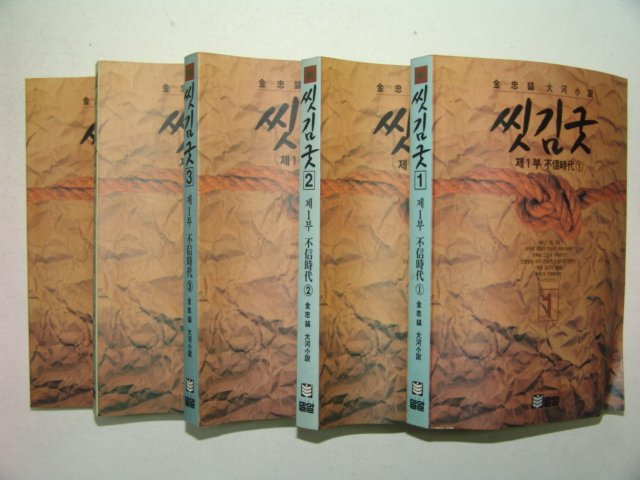 1993년 김충호 대하소설 씻김굿 5책완질