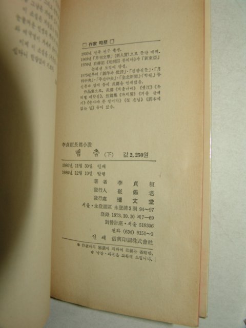 1980년초판 이정환 장편소설 뱀춤 2책완질