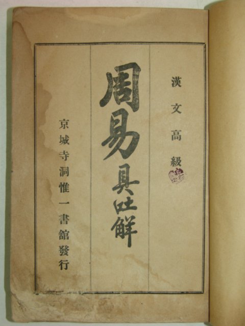 1912년 경성간행 주역(周易) 1책완질