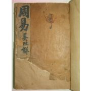 1912년 경성간행 주역(周易) 1책완질