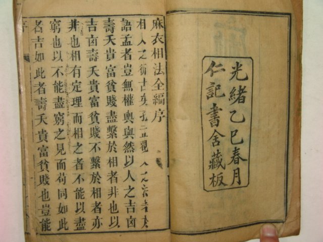 1905년 중국목판본 마의상법(麻衣相法)권1~3 1책합본
