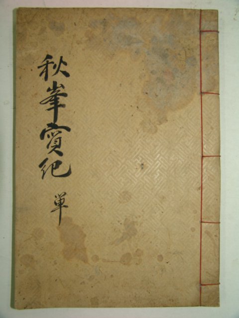 1939년 경주최씨 추봉실기(秋峰實紀) 1책완질