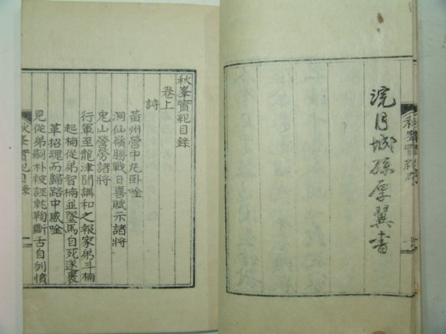 1939년 경주최씨 추봉실기(秋峰實紀) 1책완질