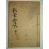 1939년 경주최씨 추봉실기(秋峰實紀) 1책완질