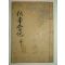 1939년 경주최씨 추봉실기(秋峰實紀) 1책완질