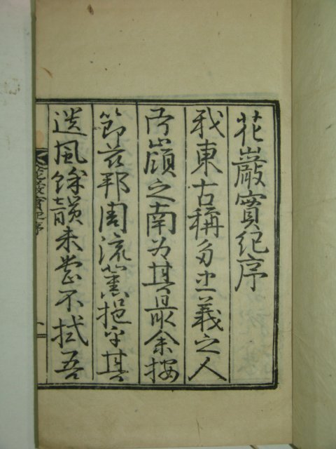 1934년간행 윤영석(尹永錫) 화암실기(花巖實紀) 1책완질