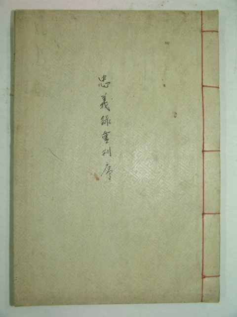 석판본 충의록중간(忠義錄重刊) 1책완질