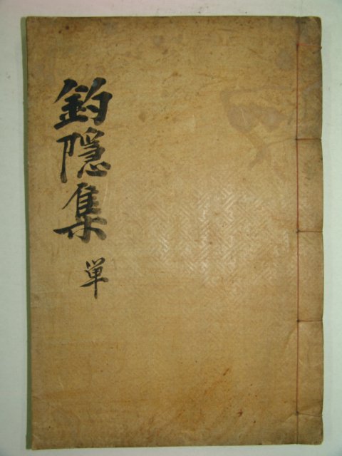 1928년 행복교(幸福敎) 조은선생문집(釣隱先生文集)1책완질